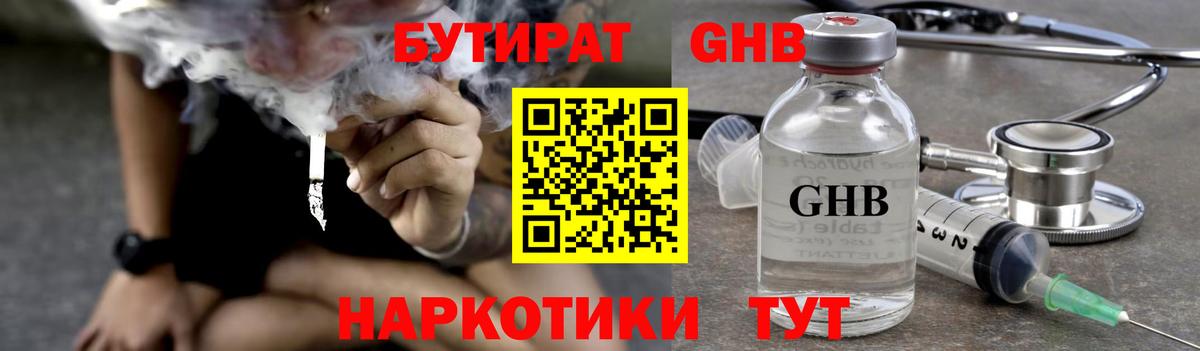 БУТИРАТ бутандиол  Вход с VPN  Малоярославец 